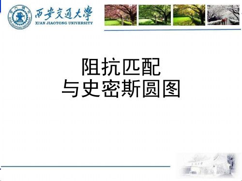 阻抗匹配与史密斯圆图