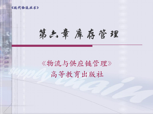 物流和供应链管理规章2版案例习题-第六课库存管理规章-课稿