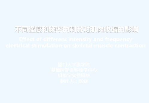 实验二不同强度和频率的刺激对肌肉收缩的影响