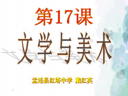 中华书局版-历史-九年级下-第17课 文学与美术 课件(15页)