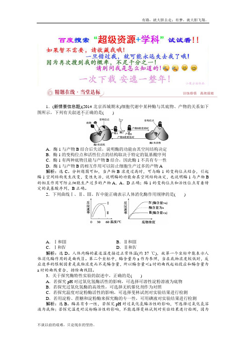 【优化设计】高考生物2轮复习 专题2第1讲精题在线当堂达标 Word含解析  