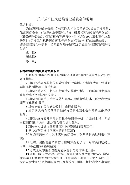 关于成立医院感染管理委员会的通