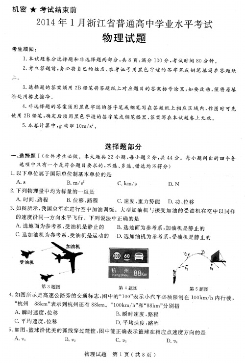 2014年1月浙江省学业水平考试物理