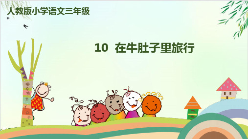 (部编版教材)三年级上册《在牛肚子里旅行》PPT教学课件