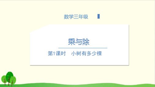 三年级上数学 第四单元 小树有多少棵 北师大版 (13张)