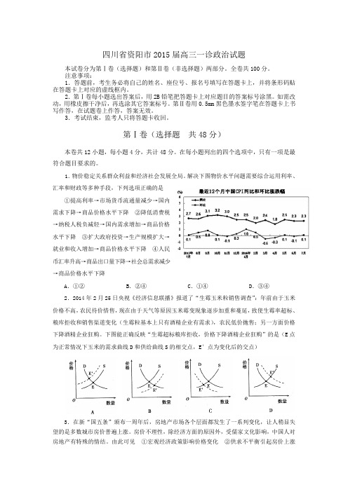 四川省资阳市2015届高三第一次诊断性考试政治试题 Word版含答案