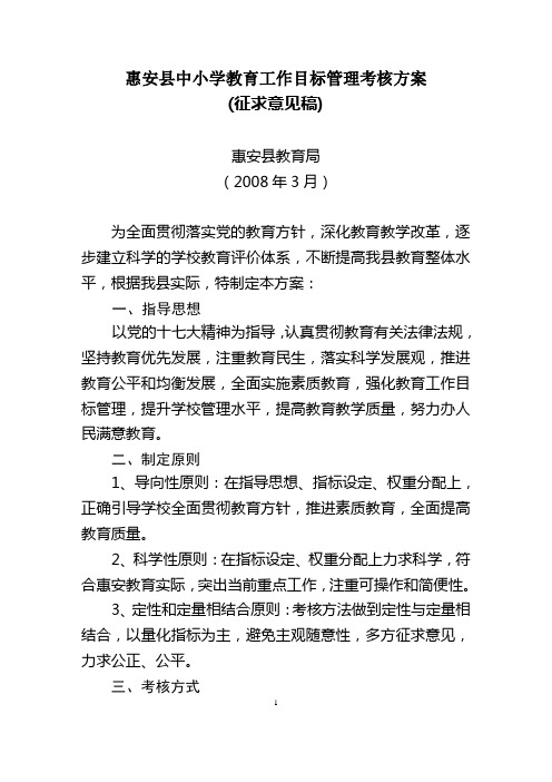 惠安县中小学教育工作目标管理考核方案