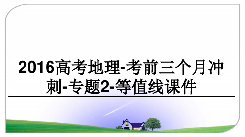 最新高考地理-考前三个月冲刺-专题2-等值线课件教学讲义ppt课件