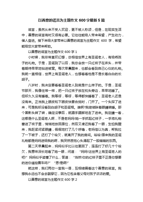 以善意的谎言为主题作文600字最新5篇