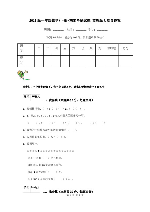 2018版一年级数学(下册)期末考试试题 苏教版A卷含答案