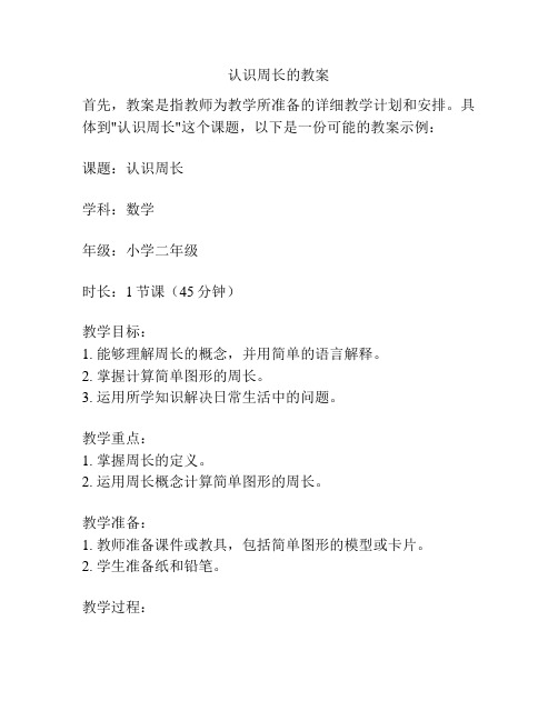 认识周长的教案