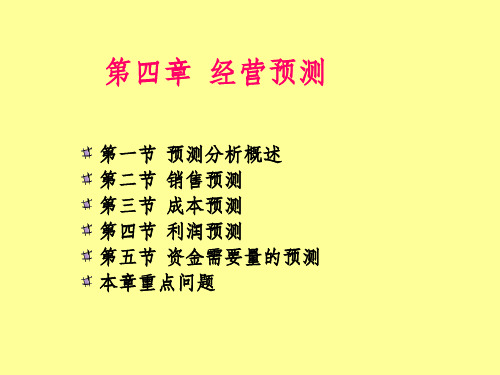 《经营预测》PPT课件