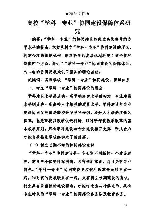 高校“学科—专业”协同建设保障体系研究