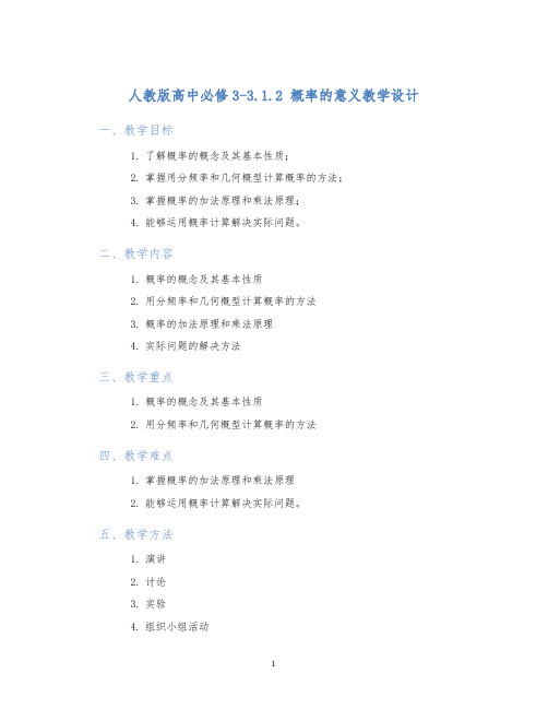 人教版高中必修33.1.2概率的意义教学设计
