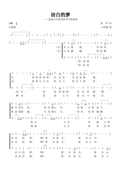 苏医校歌-洁白的梦(孙华词王绍盛曲)