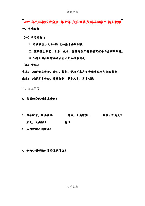 2021年九年级政治全册 第七课 关注经济发展导学案 新人教版