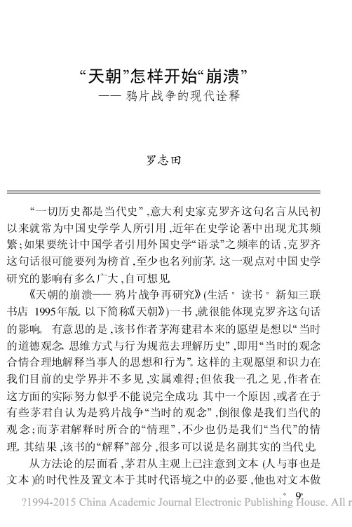 天朝怎样开始崩溃——鸦片战争的现代诠释_罗志田