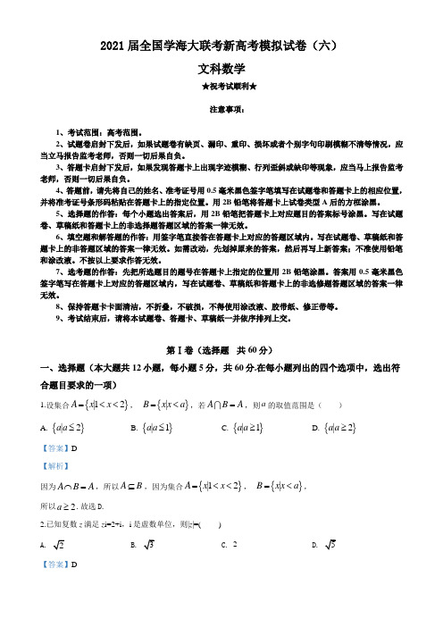 2021届全国学海大联考新高考模拟试卷(六)数学(文)试题