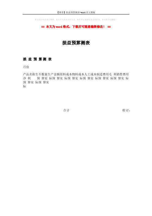 【推荐】损益预算测表-word范文模板 (1页)