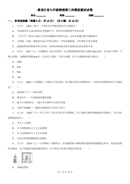 黑龙江省九年级物理第三次模拟测试试卷