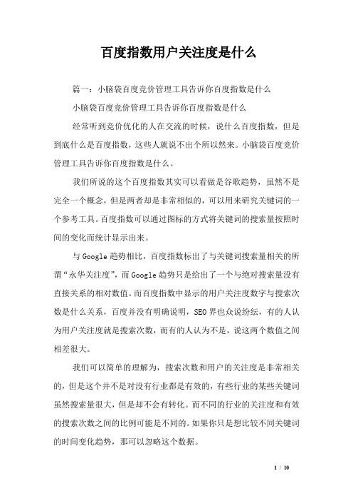 百度指数用户关注度是什么
