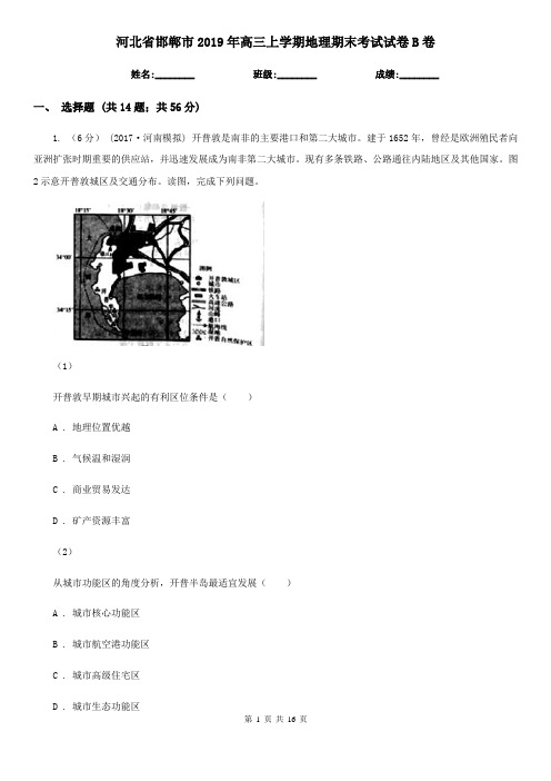 河北省邯郸市2019年高三上学期地理期末考试试卷B卷