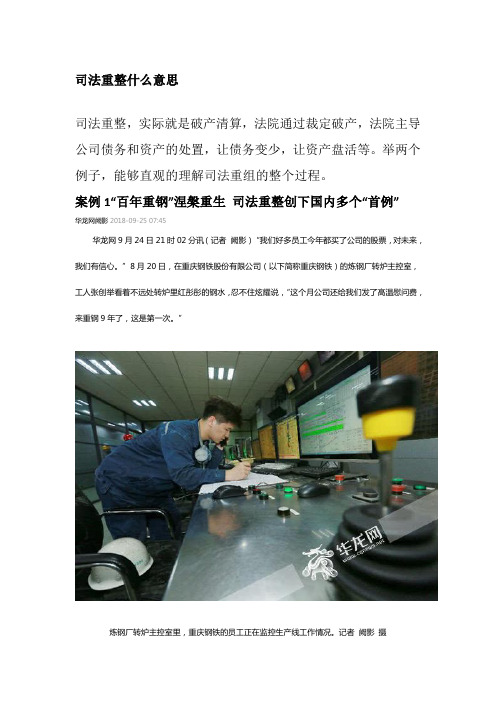 司法重整什么意思