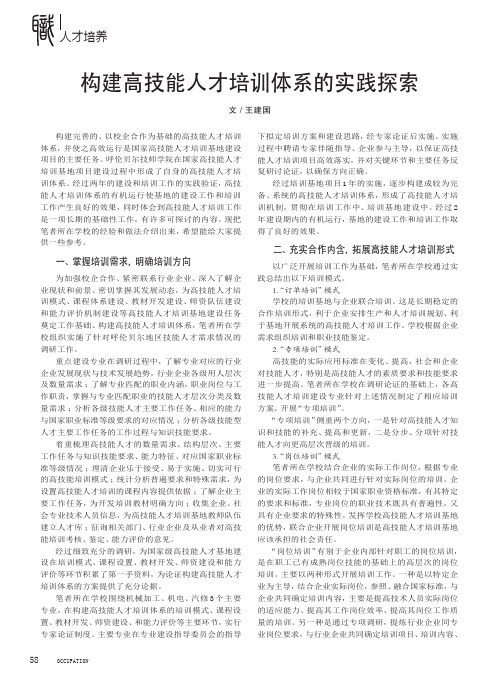 构建高技能人才培训体系的实践探索