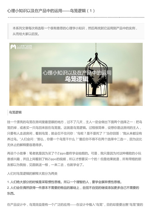 心理小知识以及在产品中的运用——鸟笼逻辑(1)