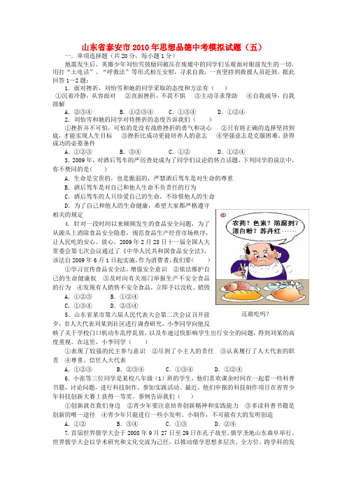 山东省泰安市思想品德中考模拟试题(五)