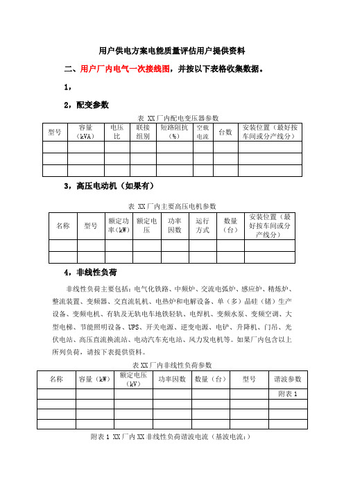 电能质量评估收资单