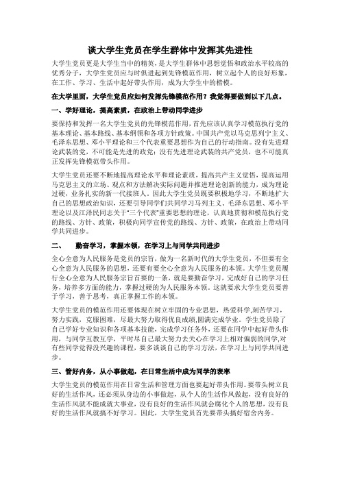 谈大学生党员在学生群体中发挥其先进性