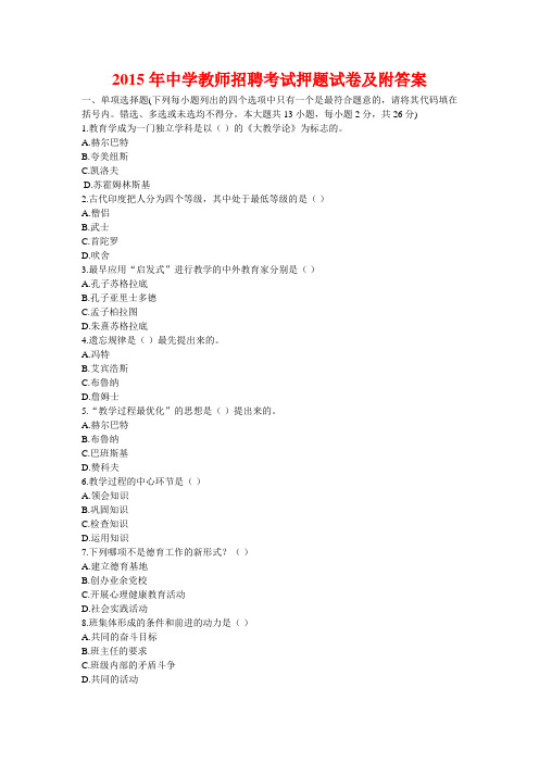 2015年中学教师招聘考试押题试卷及附答案