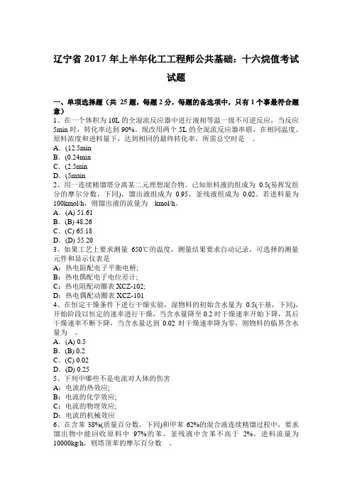 辽宁省2017年上半年化工工程师公共基础：十六烷值考试试题