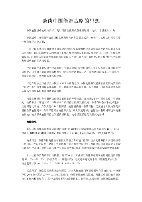 谈谈中国能源战略的思想