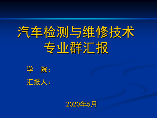 汽修专业群汇报PPT