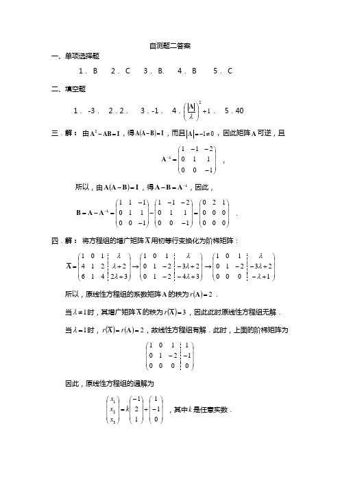 线代自测题二答案