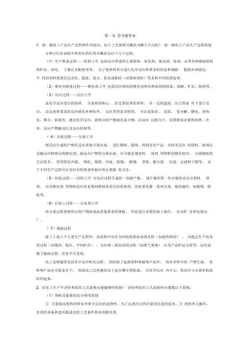 (完整版)石油化工工艺学答案