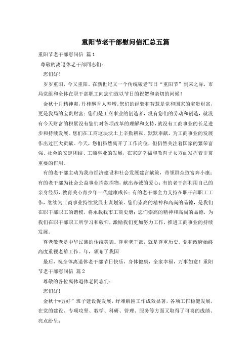 重阳节老干部慰问信汇总五篇