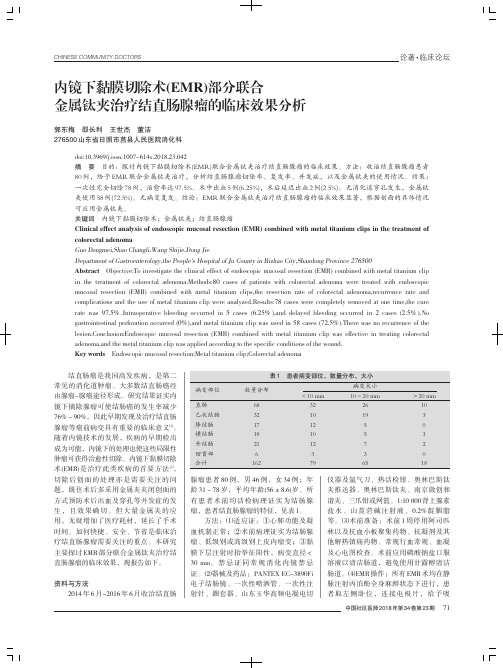 内镜下黏膜切除术(EMR)部分联合金属钛夹治疗结直肠腺瘤的临床效果分析