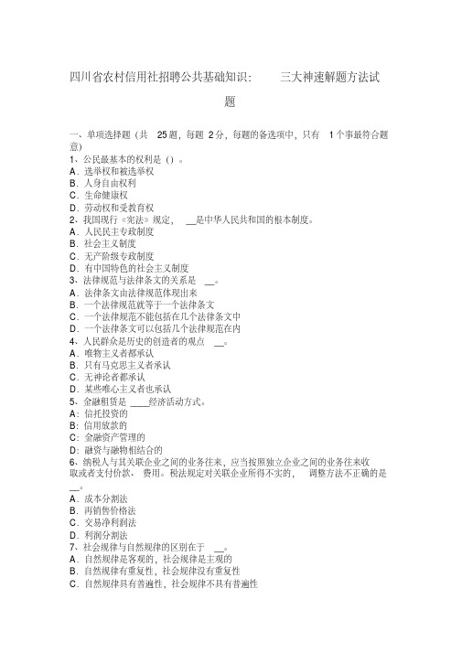 四川省农村信用社招聘公共基础知识三大神速解题方法试题