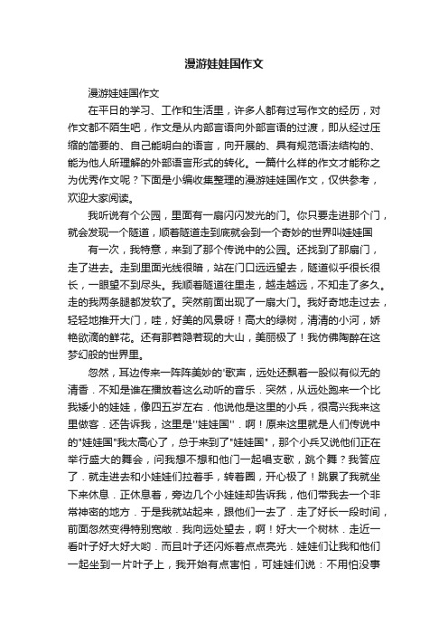 漫游娃娃国作文