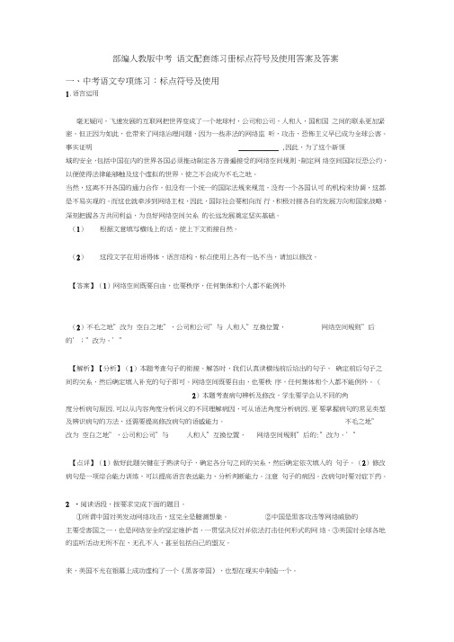 部编中考语文配套练习册标点符号及使用答案及答案