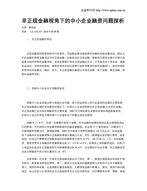 非正规金融视角下的中小企业融资问题探析