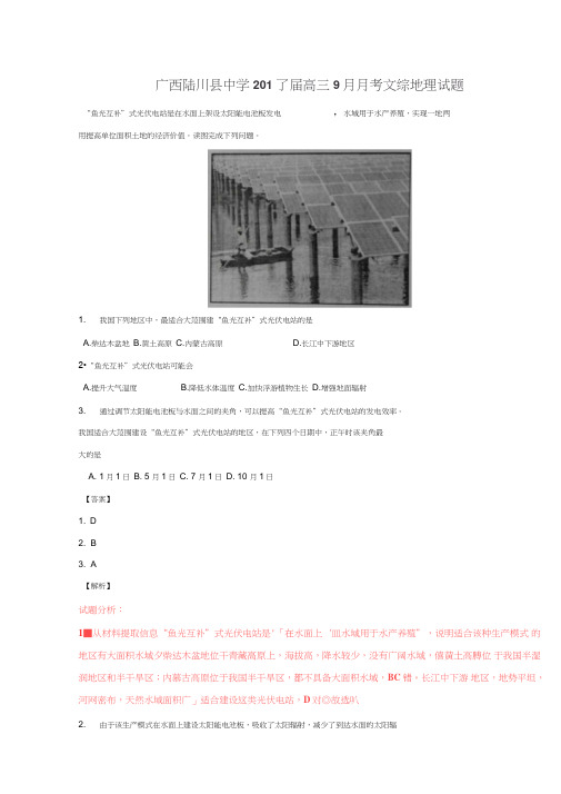 2019届高三地理百强名校试题解析金卷：广西陆川县中学2019届高三9月月考文综地理试题解析(解析版