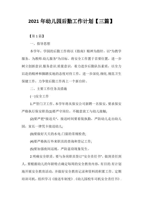 精选-2021年幼儿园后勤工作计划【三篇】