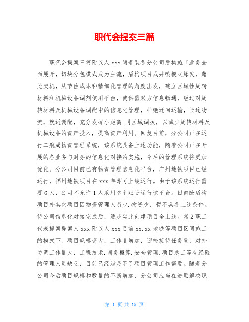 职代会提案三篇
