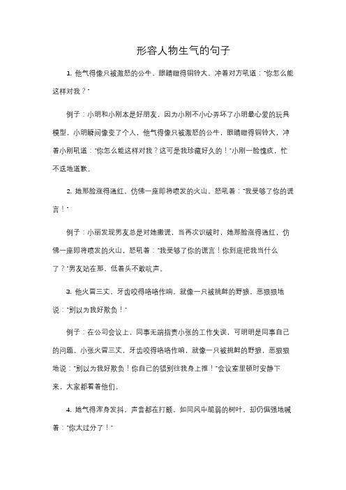 形容人物生气的句子