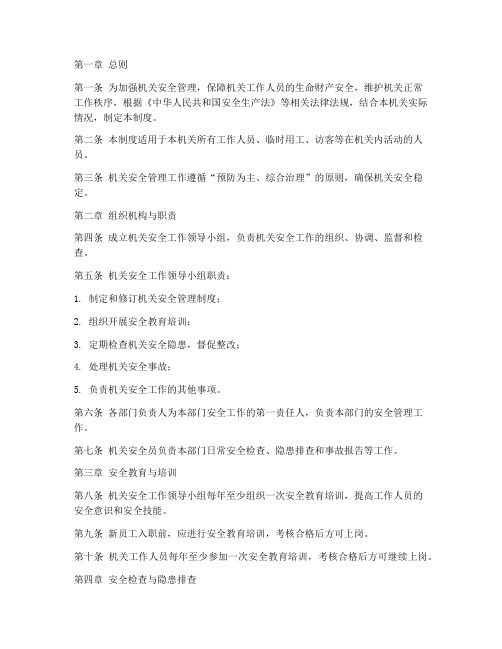 机关安全管理制度标准范本