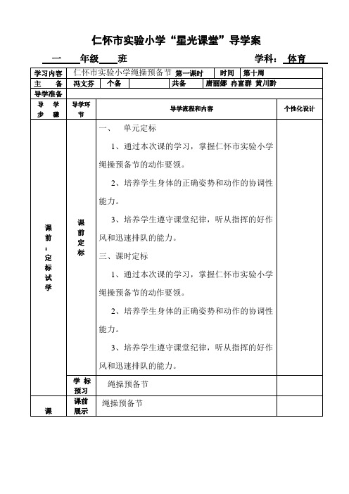 一上体育教案第十周绳操